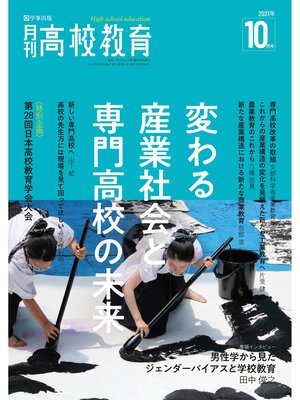 cover image of 月刊高校教育 2021年10月号